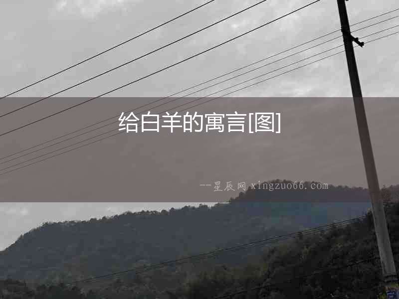 給白羊的寓言[圖]