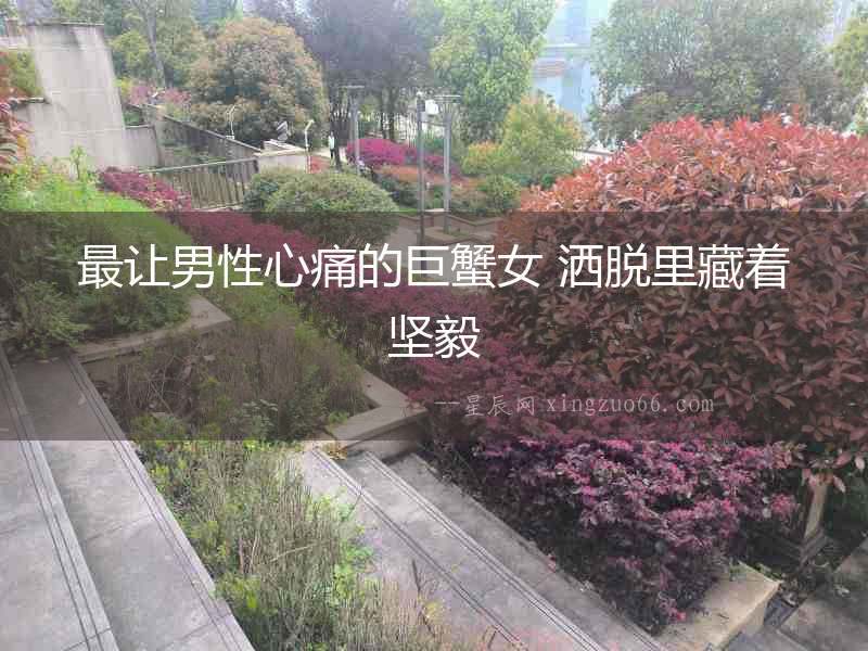最讓男性心痛的巨蟹女 灑脫里藏著堅毅