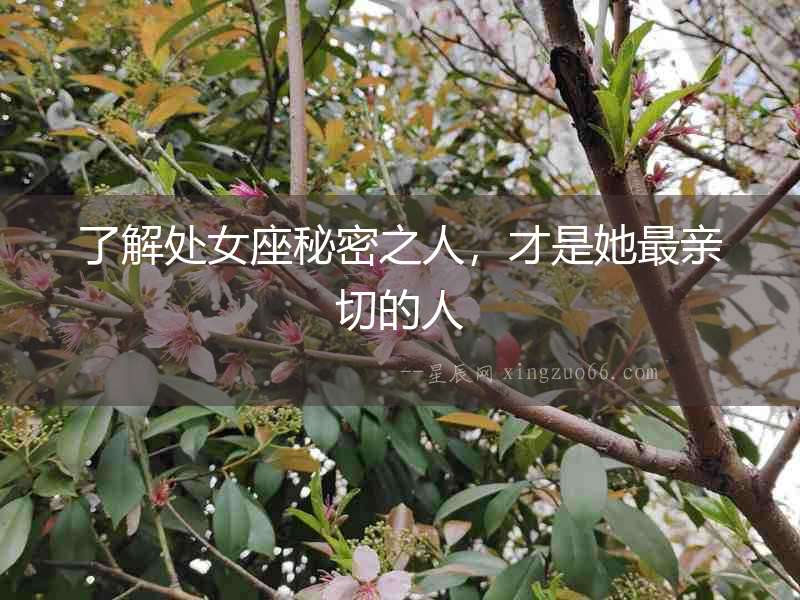 了解處女座秘密之人，才是她最親切的人