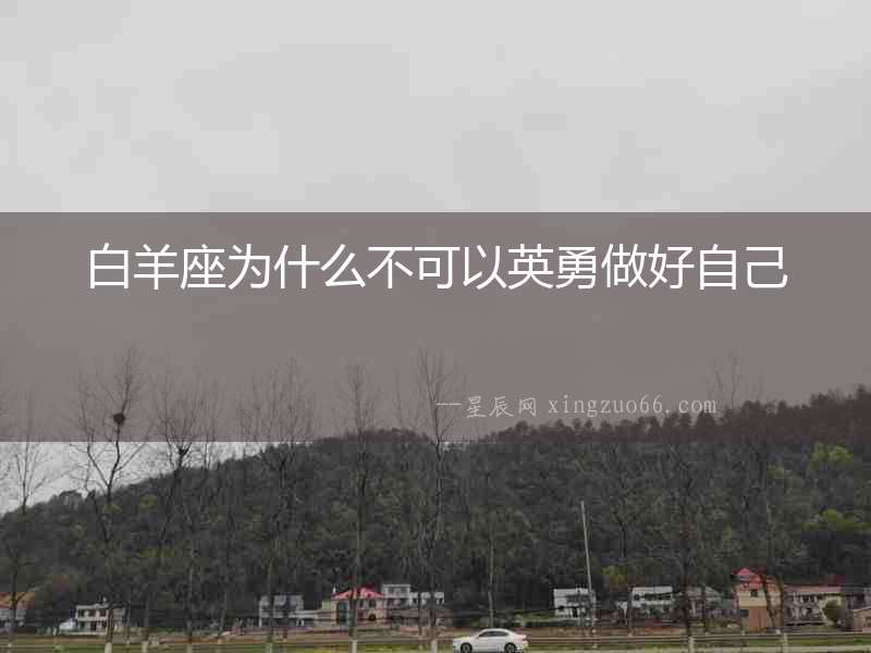 白羊座為什么不可以英勇做好自己