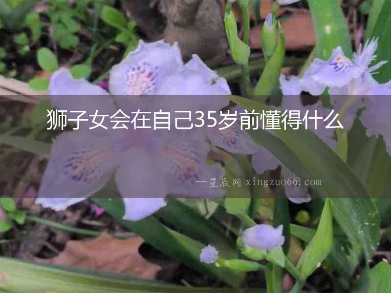 獅子女會在自己35歲前懂得什么