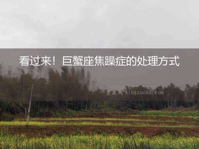 看過來！巨蟹座焦躁癥的處理方式