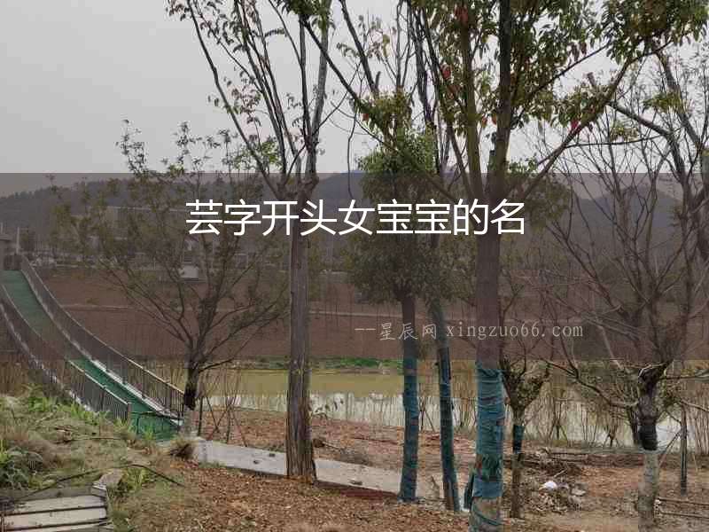 蕓字開頭女寶寶的名