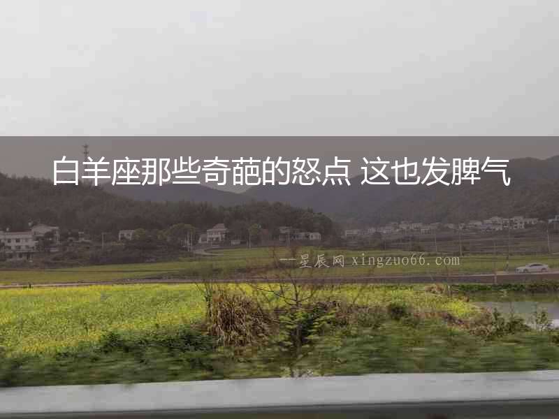 白羊座那些奇葩的怒點(diǎn) 這也發(fā)脾氣