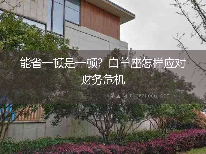 能省一頓是一頓？白羊座怎樣應對財務危機