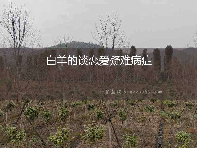 白羊的談戀愛疑難病癥