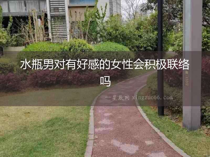 水瓶男對有好感的女性會積極聯絡嗎