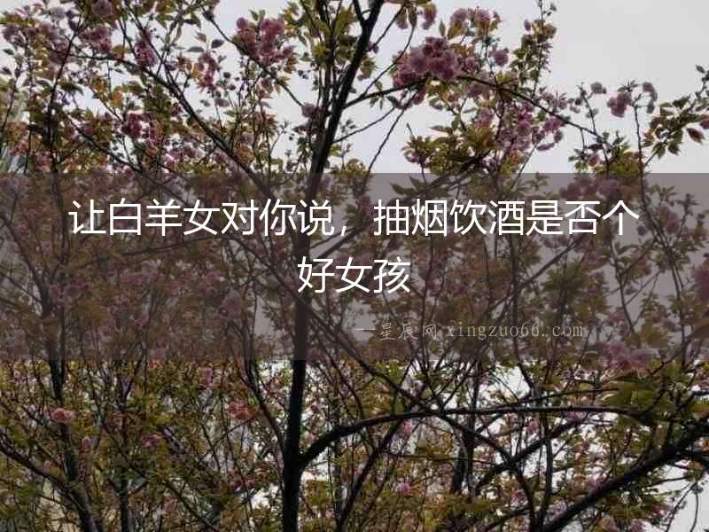 讓白羊女對你說，抽煙飲酒是否個好女孩