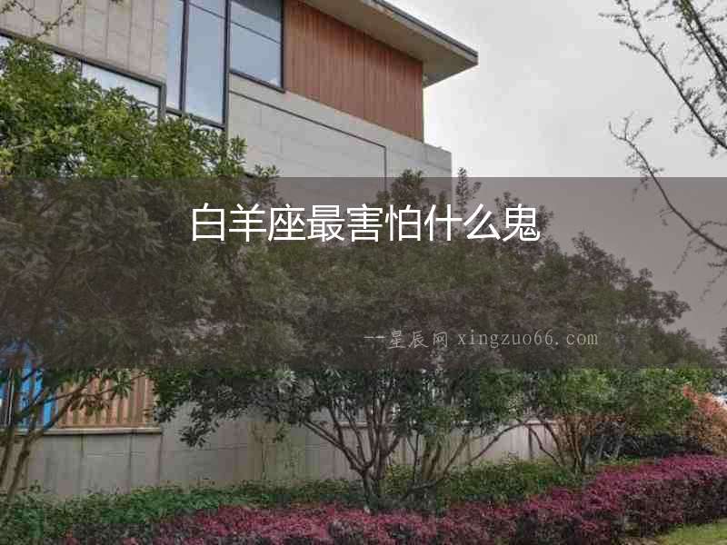 白羊座最害怕什么鬼