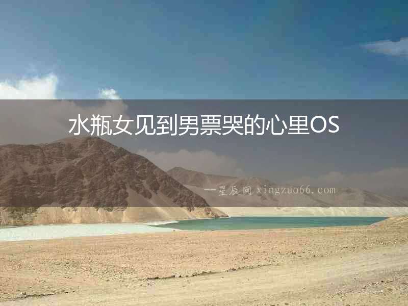 水瓶女見到男票哭的心里OS