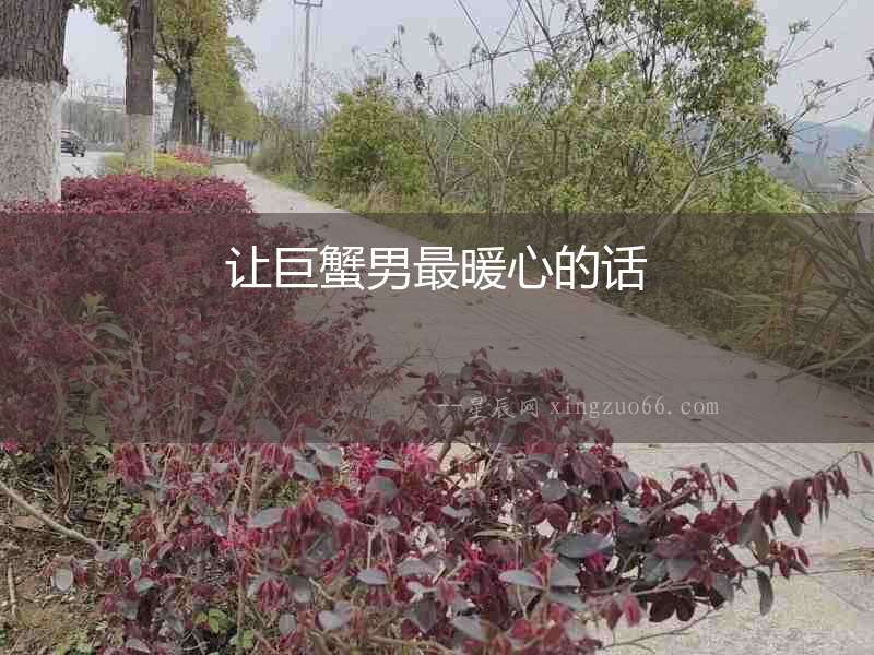 讓巨蟹男最暖心的話