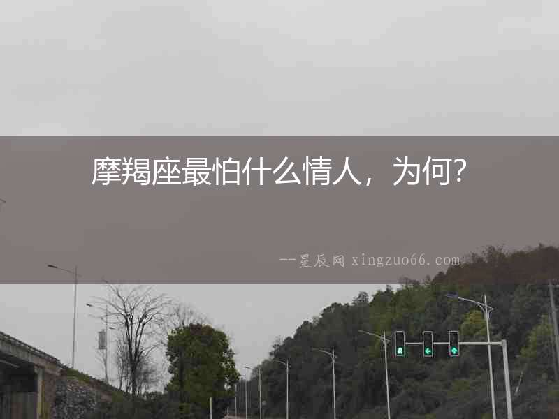 摩羯座最怕什么情人，為何？