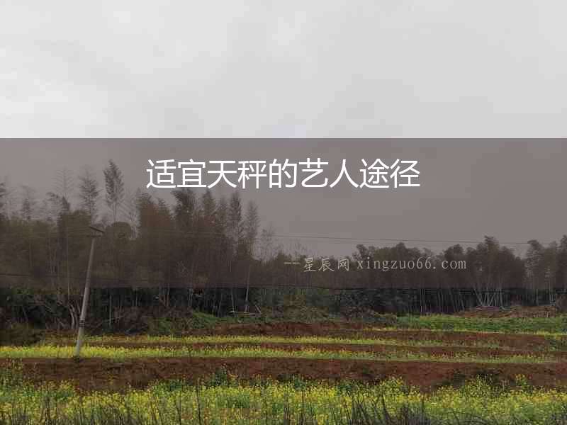 適宜天秤的藝人途徑