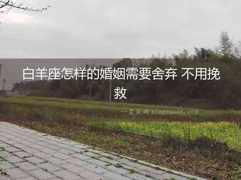 白羊座怎樣的婚姻需要舍棄 不用挽救