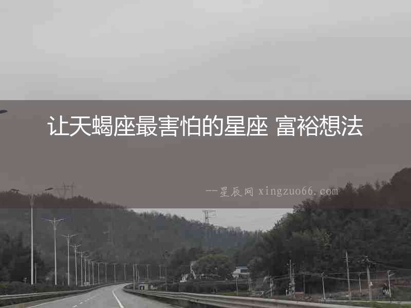 讓天蝎座最害怕的星座 富裕想法