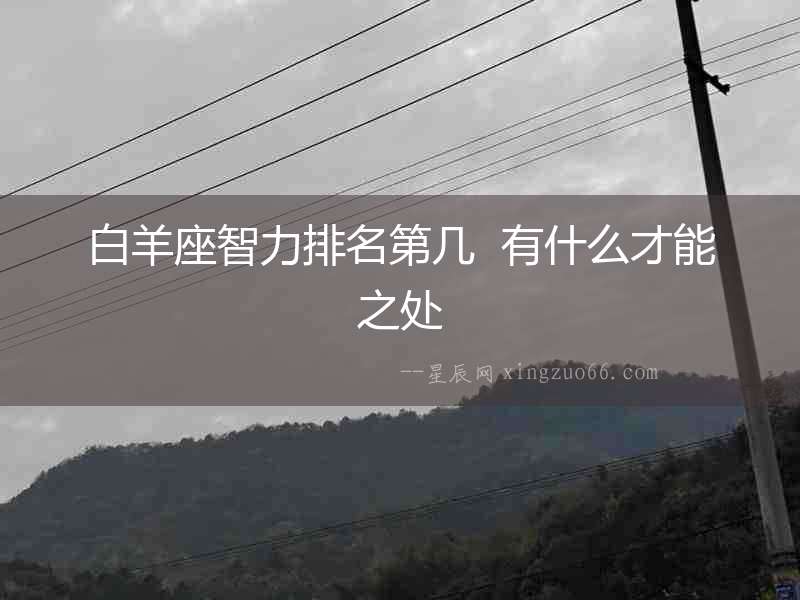 白羊座智力排名第幾  有什么才能之處