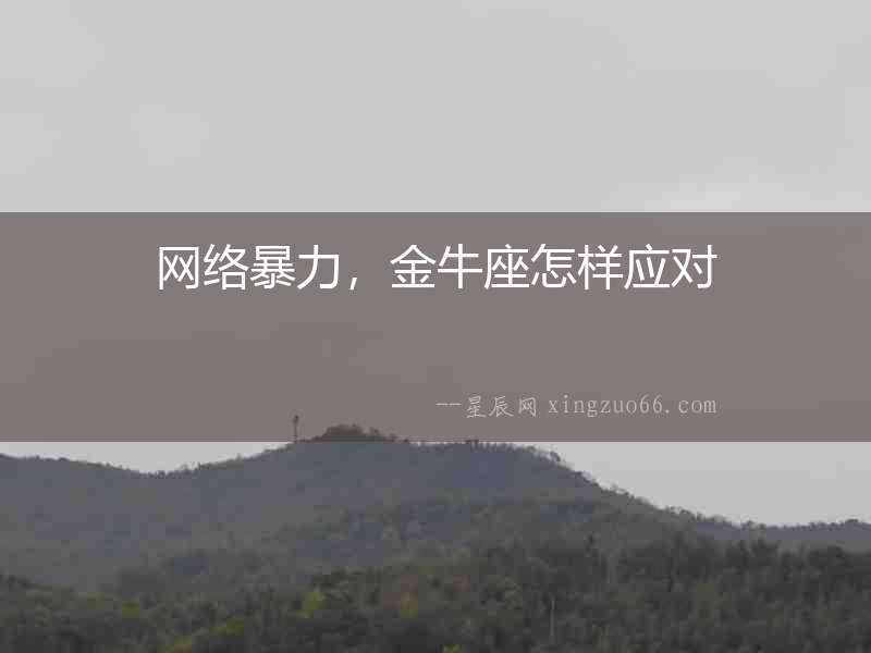 網絡暴力，金牛座怎樣應對
