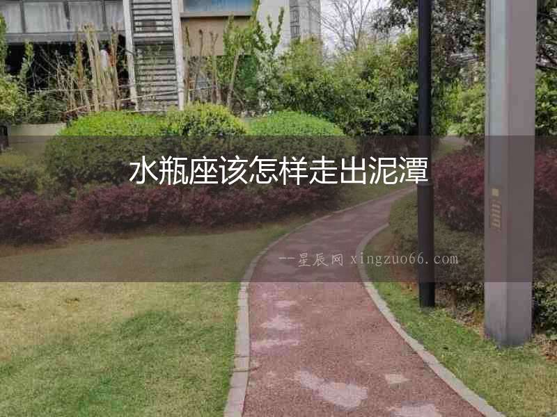 水瓶座該怎樣走出泥潭