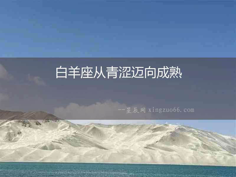 白羊座從青澀邁向成熟