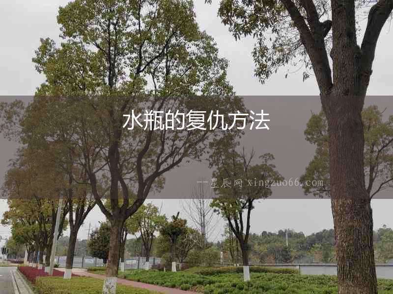 水瓶的復(fù)仇方法