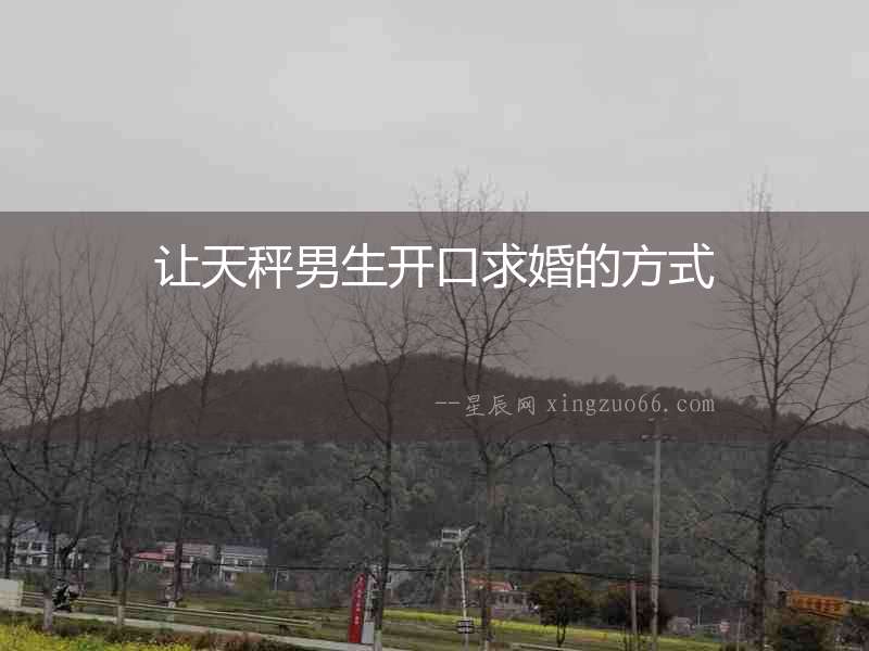 讓天秤男生開口求婚的方式