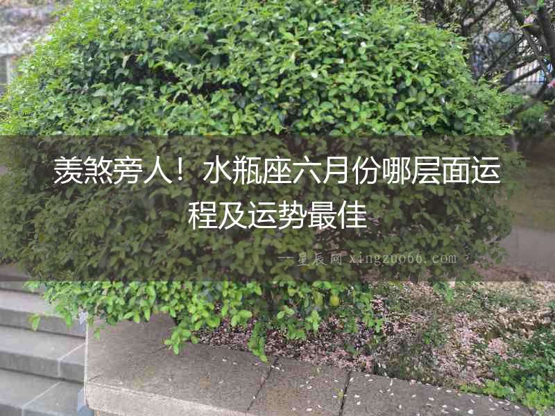 羨煞旁人！水瓶座六月份哪層面運程及運勢最佳