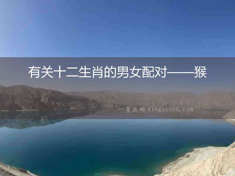 有關(guān)十二生肖的男女配對——猴