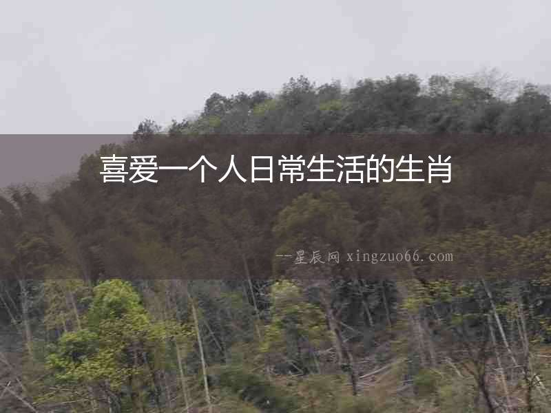 喜愛一個人日常生活的生肖