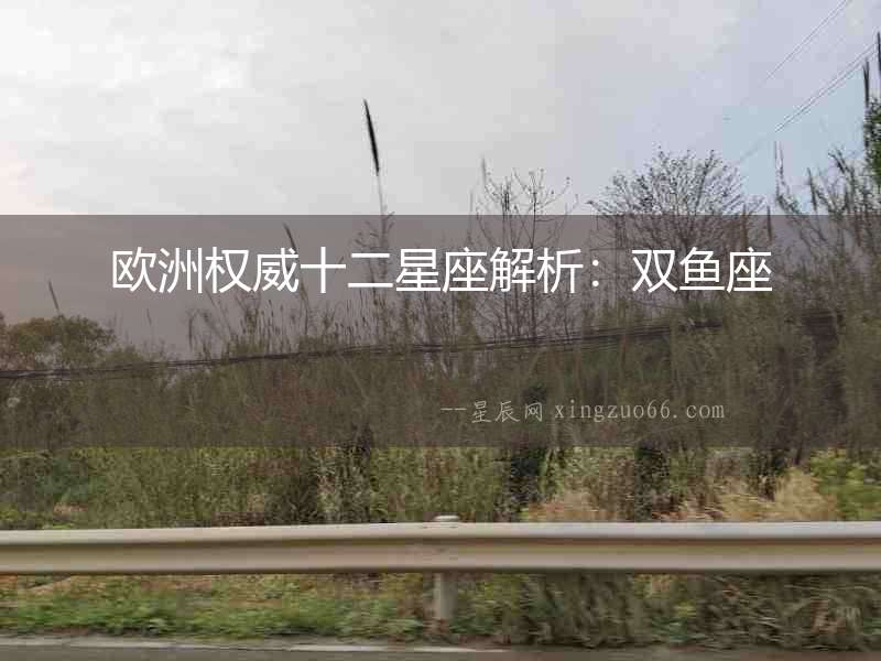 歐洲權威十二星座解析：雙魚座