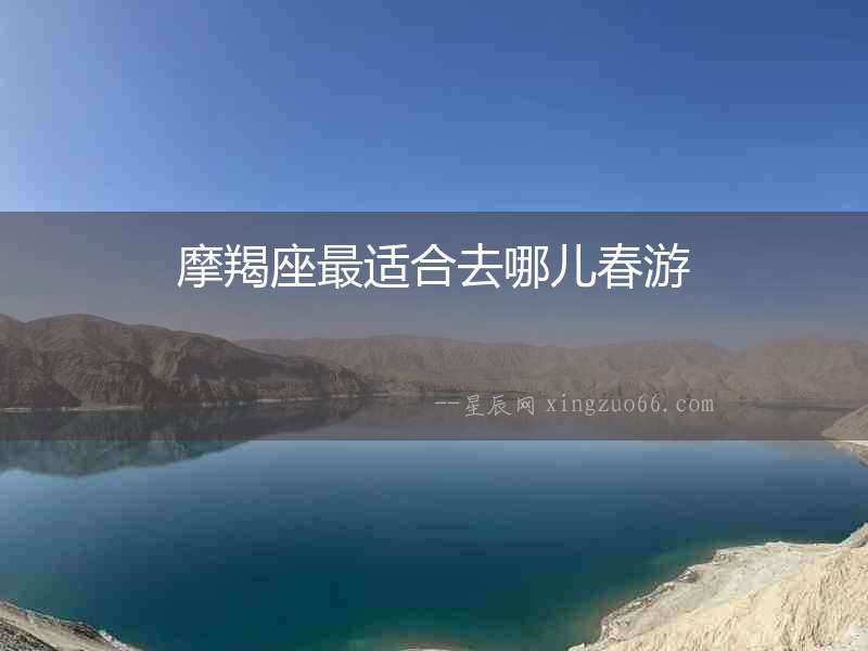 摩羯座最適合去哪兒春游