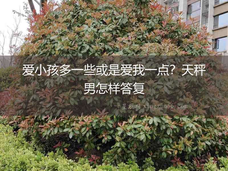 愛小孩多一些或是愛我一點？天秤男怎樣答復