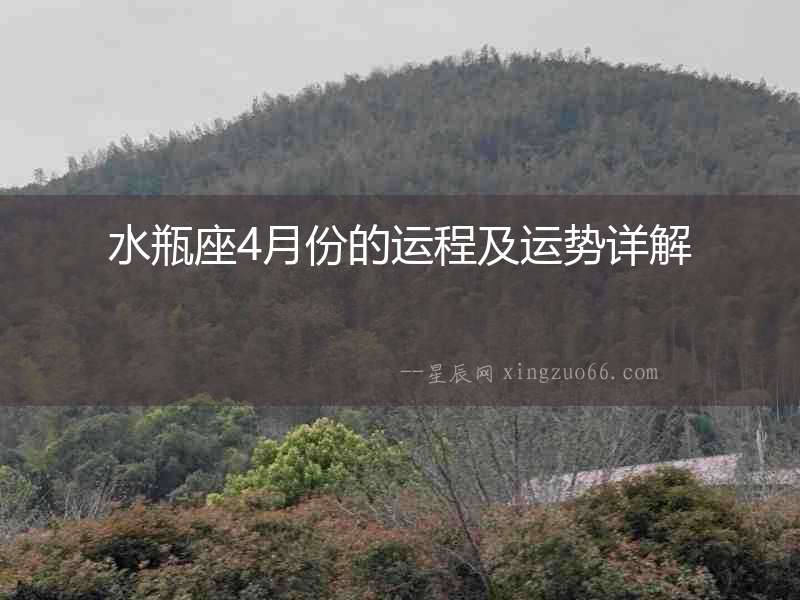 水瓶座4月份的運程及運勢詳解