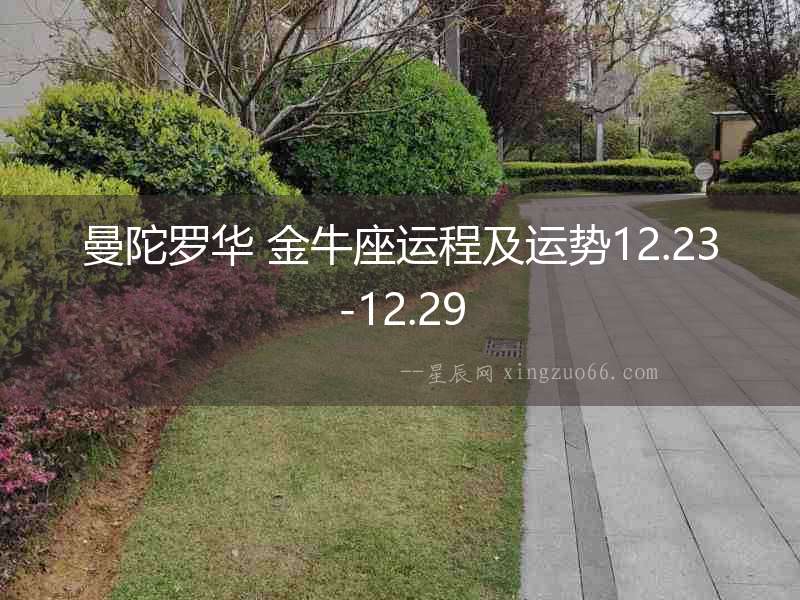 曼陀羅華 金牛座運(yùn)程及運(yùn)勢12.23-12.29