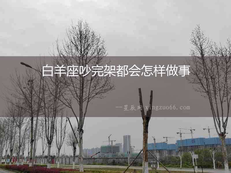 白羊座吵完架都會怎樣做事