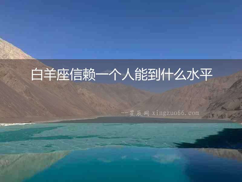 白羊座信賴一個人能到什么水平