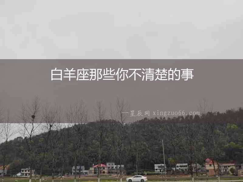 白羊座那些你不清楚的事