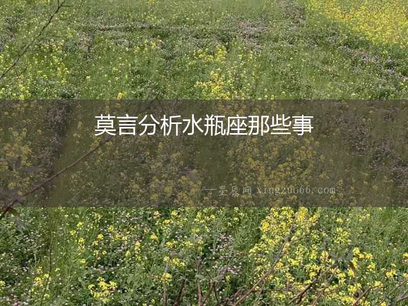 莫言分析水瓶座那些事