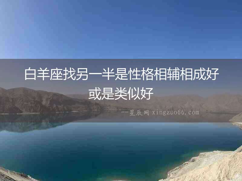 白羊座找另一半是性格相輔相成好或是類似好