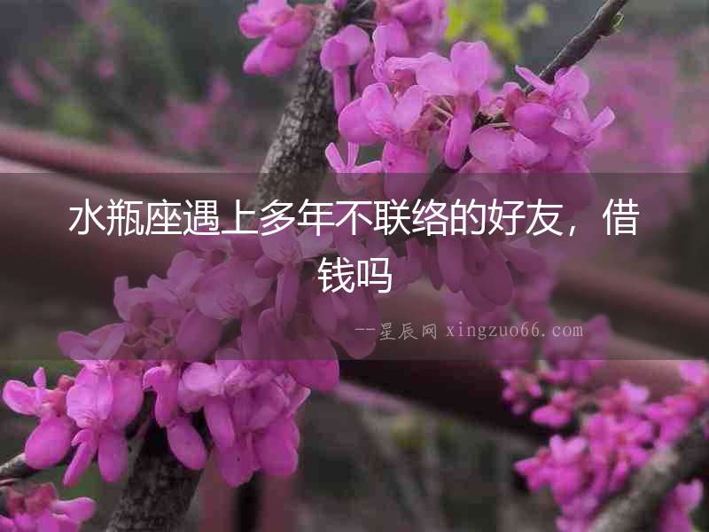 水瓶座遇上多年不聯絡的好友，借錢嗎