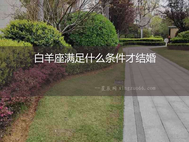白羊座滿足什么條件才結(jié)婚