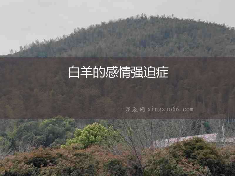 白羊的感情強迫癥
