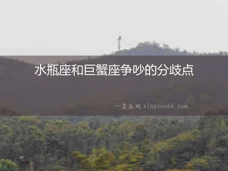 水瓶座和巨蟹座爭吵的分歧點