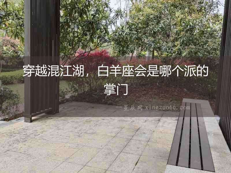 穿越混江湖，白羊座會是哪個派的掌門