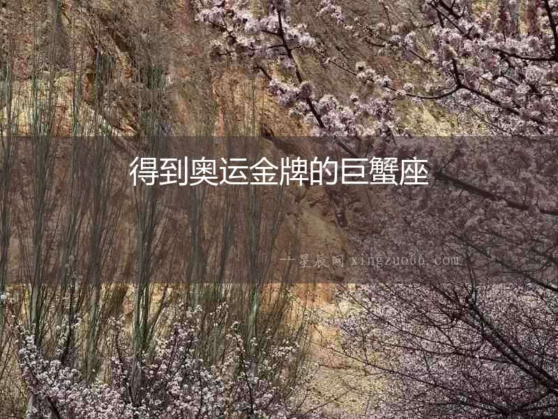 得到奧運(yùn)金牌的巨蟹座