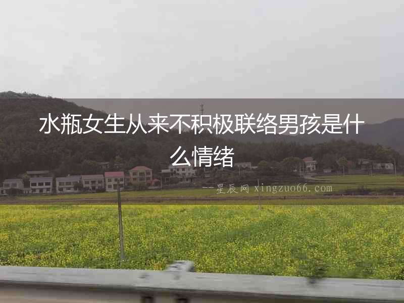 水瓶女生從來不積極聯絡男孩是什么情緒