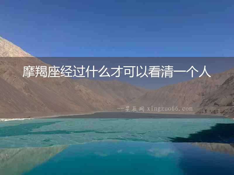 摩羯座經過什么才可以看清一個人