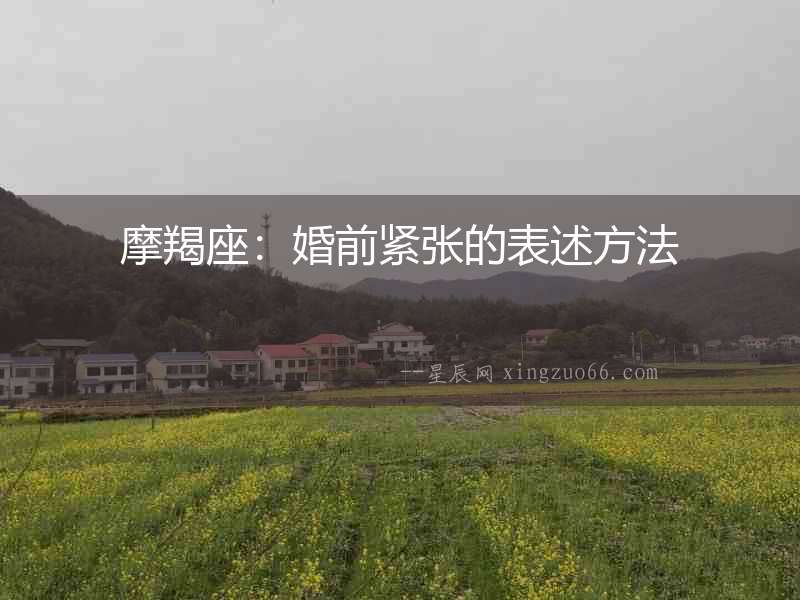 摩羯座：婚前緊張的表述方法