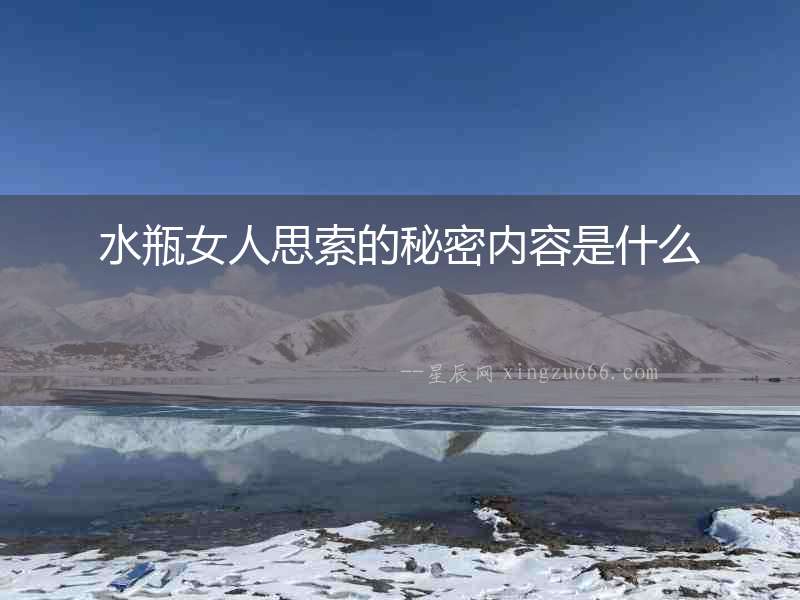 水瓶女人思索的秘密內容是什么
