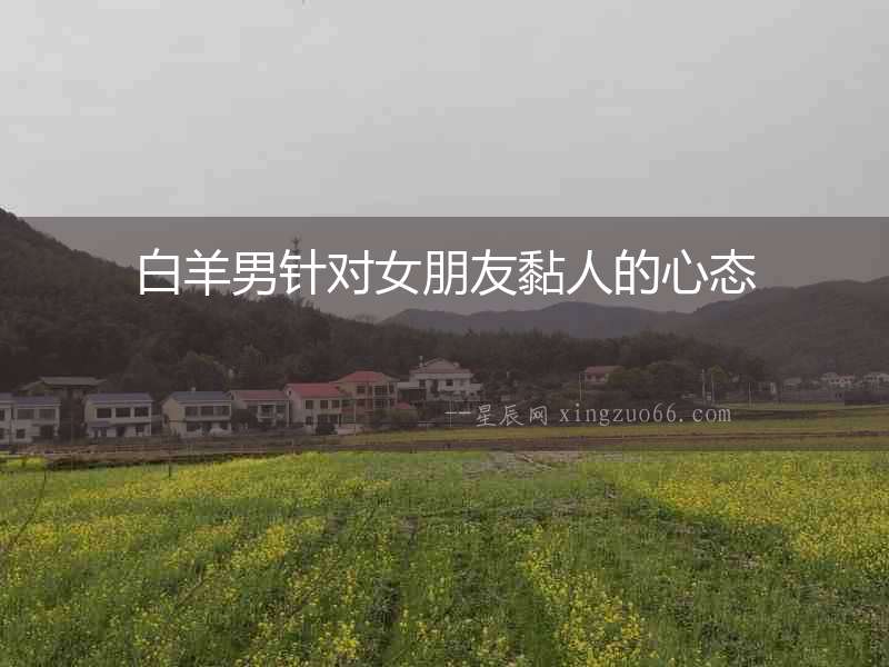 白羊男針對女朋友黏人的心態