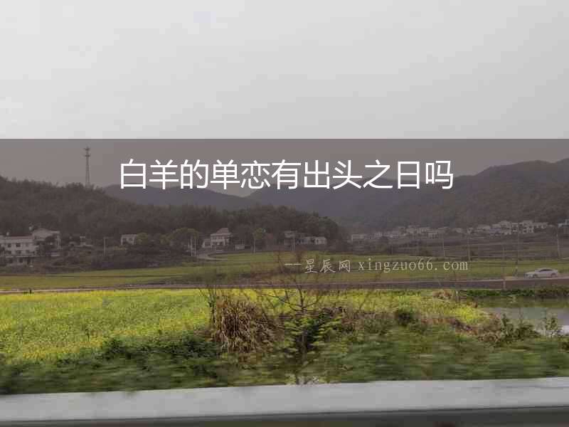 白羊的單戀有出頭之日嗎